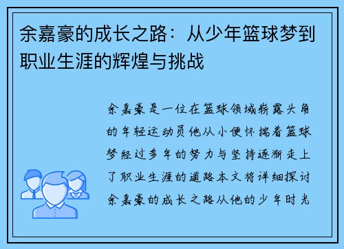 余嘉豪的成长之路：从少年篮球梦到职业生涯的辉煌与挑战