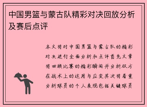 中国男篮与蒙古队精彩对决回放分析及赛后点评
