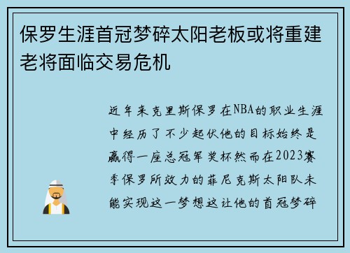 保罗生涯首冠梦碎太阳老板或将重建老将面临交易危机
