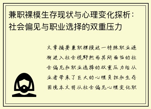 兼职裸模生存现状与心理变化探析：社会偏见与职业选择的双重压力