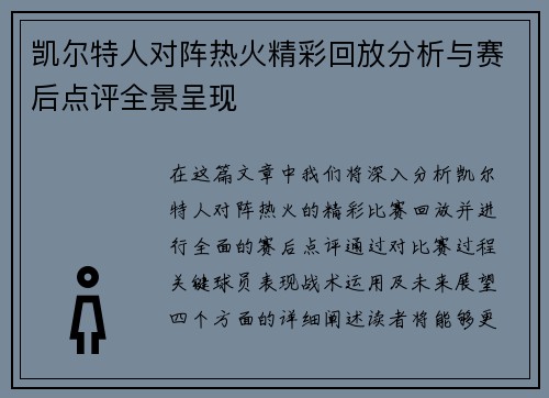 凯尔特人对阵热火精彩回放分析与赛后点评全景呈现