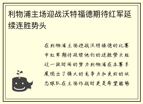 利物浦主场迎战沃特福德期待红军延续连胜势头