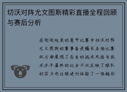 切沃对阵尤文图斯精彩直播全程回顾与赛后分析