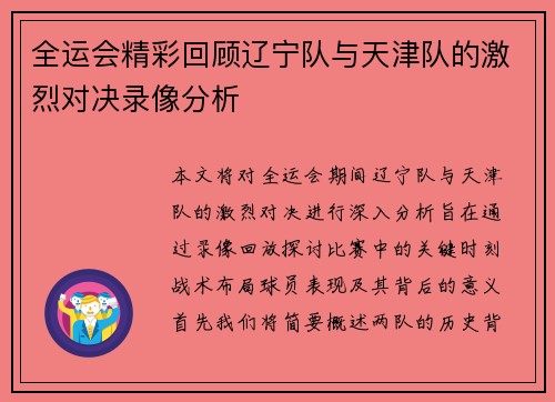 全运会精彩回顾辽宁队与天津队的激烈对决录像分析