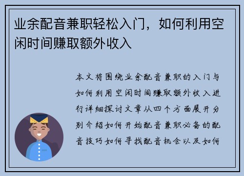 业余配音兼职轻松入门，如何利用空闲时间赚取额外收入