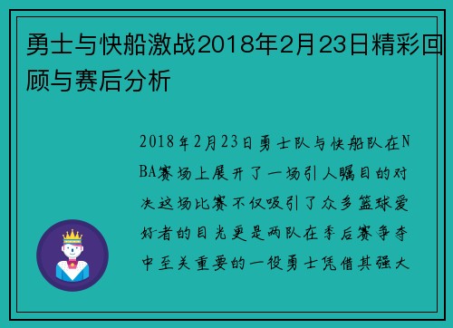 勇士与快船激战2018年2月23日精彩回顾与赛后分析