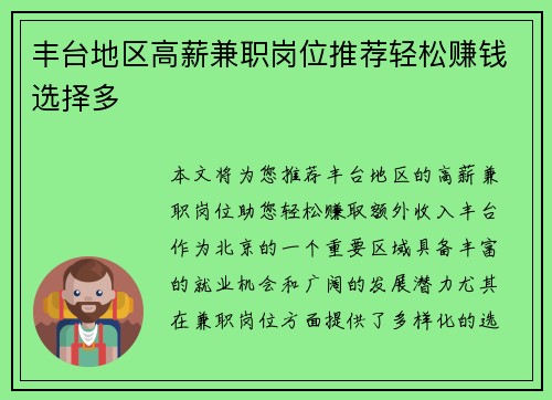 丰台地区高薪兼职岗位推荐轻松赚钱选择多