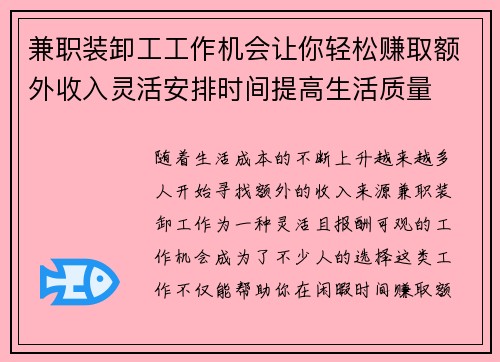 兼职装卸工工作机会让你轻松赚取额外收入灵活安排时间提高生活质量
