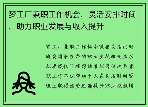 梦工厂兼职工作机会，灵活安排时间，助力职业发展与收入提升