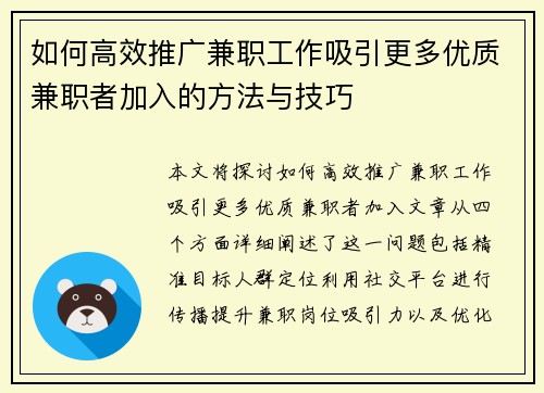 如何高效推广兼职工作吸引更多优质兼职者加入的方法与技巧