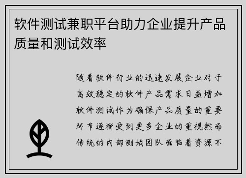 软件测试兼职平台助力企业提升产品质量和测试效率