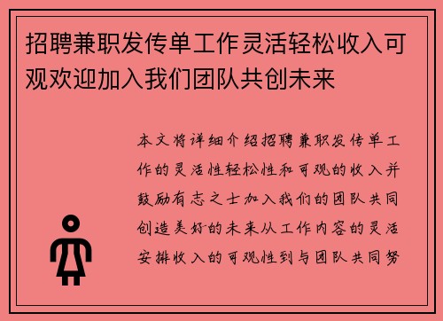 招聘兼职发传单工作灵活轻松收入可观欢迎加入我们团队共创未来