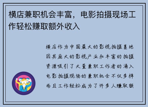 横店兼职机会丰富，电影拍摄现场工作轻松赚取额外收入