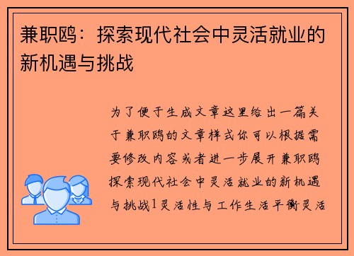 兼职鸥：探索现代社会中灵活就业的新机遇与挑战