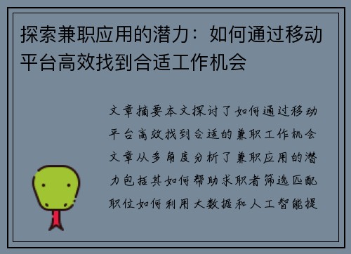 探索兼职应用的潜力：如何通过移动平台高效找到合适工作机会