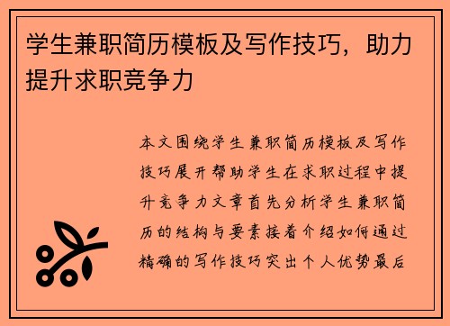 学生兼职简历模板及写作技巧，助力提升求职竞争力