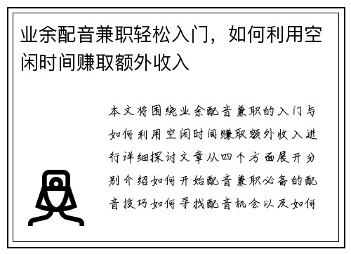 业余配音兼职轻松入门，如何利用空闲时间赚取额外收入