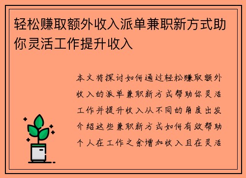 轻松赚取额外收入派单兼职新方式助你灵活工作提升收入