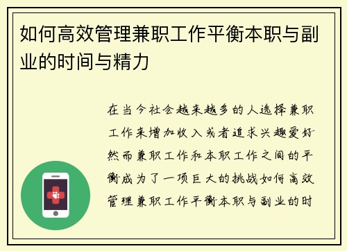 如何高效管理兼职工作平衡本职与副业的时间与精力