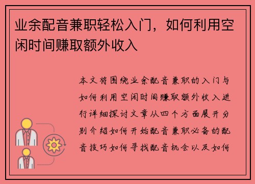 业余配音兼职轻松入门，如何利用空闲时间赚取额外收入