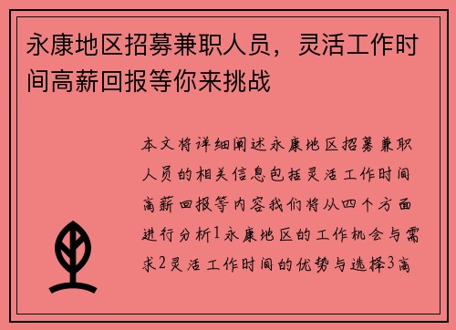 永康地区招募兼职人员，灵活工作时间高薪回报等你来挑战