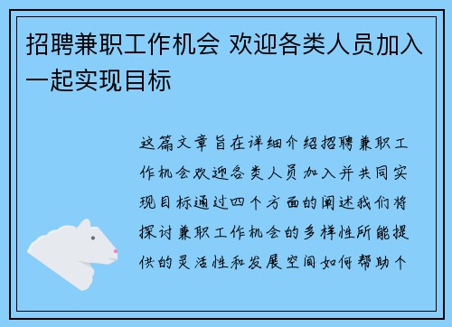 招聘兼职工作机会 欢迎各类人员加入一起实现目标