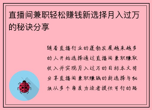 直播间兼职轻松赚钱新选择月入过万的秘诀分享