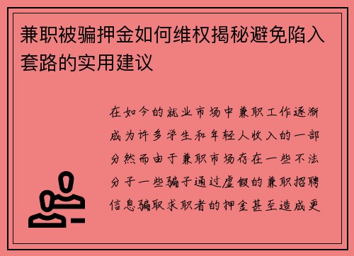 兼职被骗押金如何维权揭秘避免陷入套路的实用建议