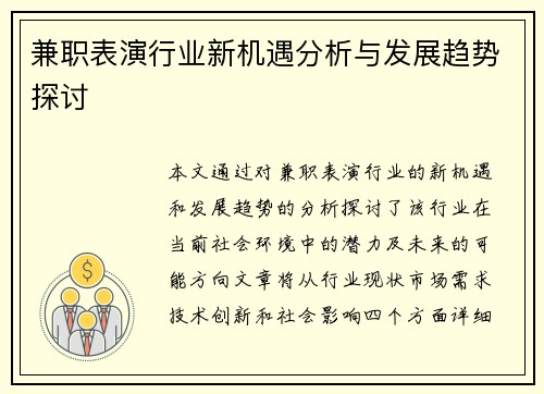 兼职表演行业新机遇分析与发展趋势探讨
