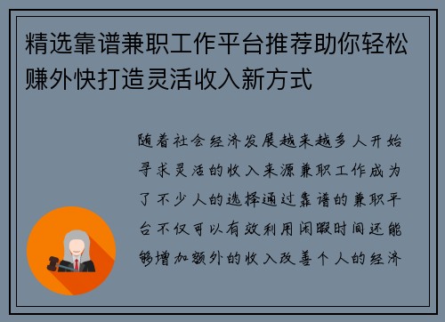 精选靠谱兼职工作平台推荐助你轻松赚外快打造灵活收入新方式