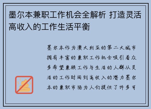 墨尔本兼职工作机会全解析 打造灵活高收入的工作生活平衡
