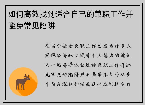 如何高效找到适合自己的兼职工作并避免常见陷阱