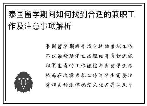 泰国留学期间如何找到合适的兼职工作及注意事项解析