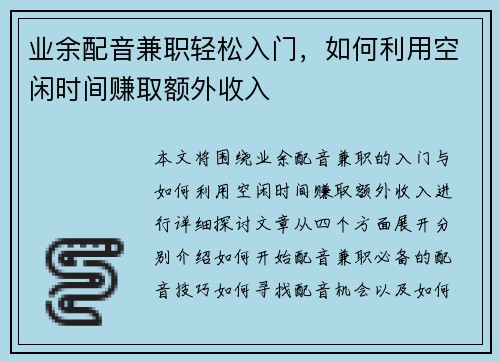 业余配音兼职轻松入门，如何利用空闲时间赚取额外收入