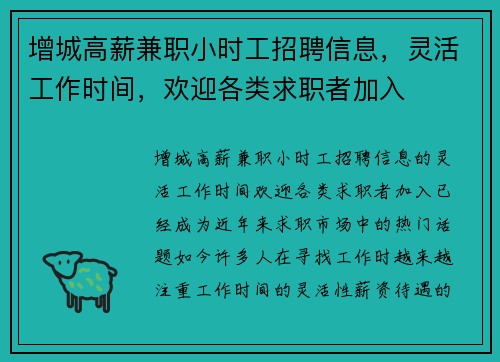 增城高薪兼职小时工招聘信息，灵活工作时间，欢迎各类求职者加入