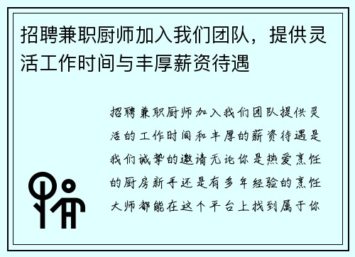 招聘兼职厨师加入我们团队，提供灵活工作时间与丰厚薪资待遇