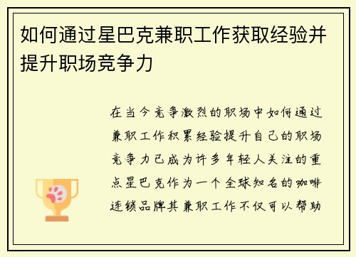 如何通过星巴克兼职工作获取经验并提升职场竞争力