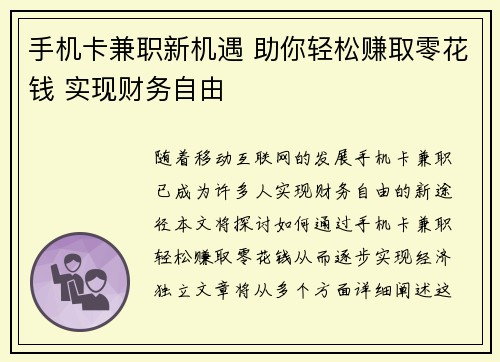 手机卡兼职新机遇 助你轻松赚取零花钱 实现财务自由