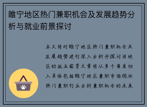 睢宁地区热门兼职机会及发展趋势分析与就业前景探讨