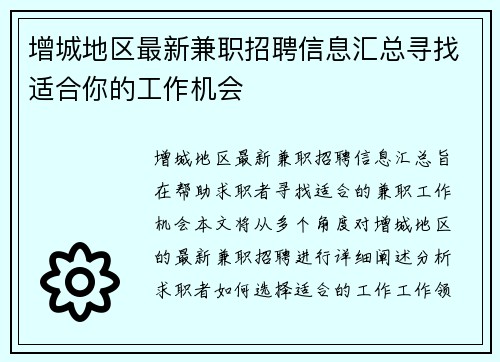 增城地区最新兼职招聘信息汇总寻找适合你的工作机会