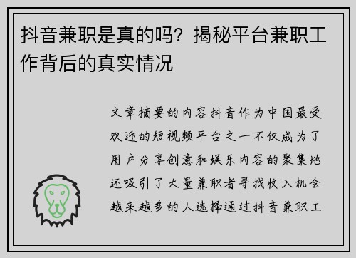 抖音兼职是真的吗？揭秘平台兼职工作背后的真实情况