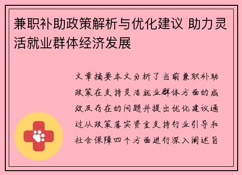 兼职补助政策解析与优化建议 助力灵活就业群体经济发展