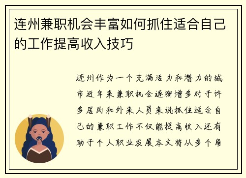 连州兼职机会丰富如何抓住适合自己的工作提高收入技巧