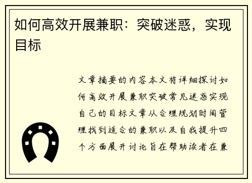 如何高效开展兼职：突破迷惑，实现目标