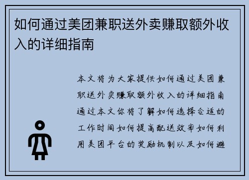 如何通过美团兼职送外卖赚取额外收入的详细指南