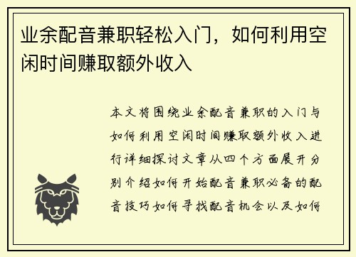 业余配音兼职轻松入门，如何利用空闲时间赚取额外收入