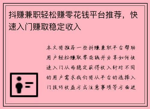 抖赚兼职轻松赚零花钱平台推荐，快速入门赚取稳定收入