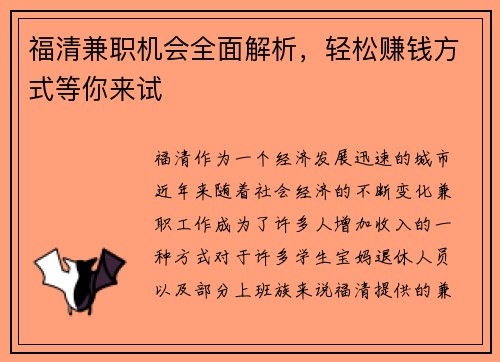 福清兼职机会全面解析，轻松赚钱方式等你来试
