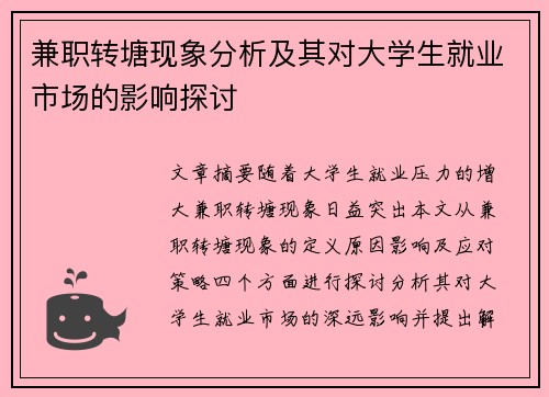 兼职转塘现象分析及其对大学生就业市场的影响探讨