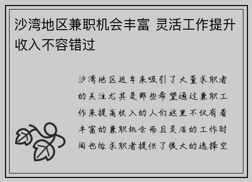 沙湾地区兼职机会丰富 灵活工作提升收入不容错过